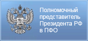 Представительство Президента РФ в ПФО